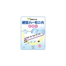 ヨドバシ.com - 初歩からの鍵盤ハーモニカ教則本 [ムック・その他