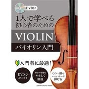 1人で学べる 初心者のためのバイオリン入門 [ムック・その他]
