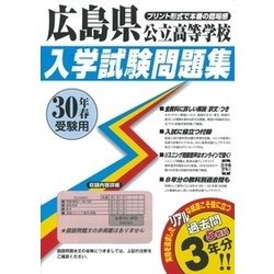 ヨドバシ.com - 広島県公立高等学校入学試験問題集 平成30年春受験用