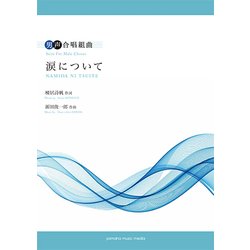 男声合唱組曲 涙について 作詞:棟居詩帆 作曲:源田俊一郎 [ムック・その他]