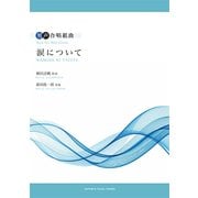 男声合唱組曲 涙について 作詞:棟居詩帆 作曲:源田俊一郎 [ムック・その他]