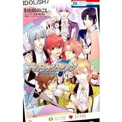 アイドリッシュセブン 4（花とゆめCOMICSスペシャル） [コミック]