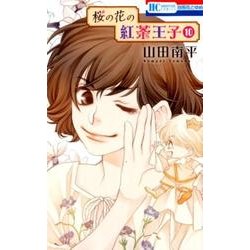 桜の花の紅茶王子 10（花とゆめCOMICS） [コミック]