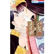 パレス・メイヂ 7（花とゆめCOMICS） [コミック]