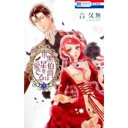 黒伯爵は星を愛でる 9（花とゆめCOMICS） [コミック]