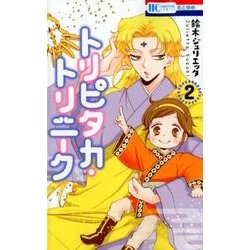 トリピタカ・トリニーク 2（花とゆめCOMICS） [コミック]
