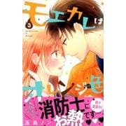 モエカレはオレンジ色（3）(KC　デザート) [コミック]