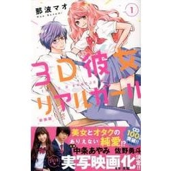 3D彼女 1 新装版（デザートコミックス） [コミック]