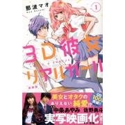 3D彼女 1 新装版（デザートコミックス） [コミック]