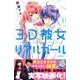 3D彼女 2 新装版（デザートコミックス） [コミック]