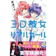 3D彼女 2 新装版（デザートコミックス） [コミック]