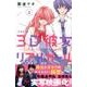 3D彼女 3 新装版（デザートコミックス） [コミック]
