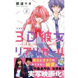 3D彼女 3 新装版（デザートコミックス） [コミック]