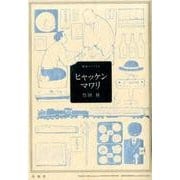 ヒャッケンマワリ（楽園コミックス） [コミック]