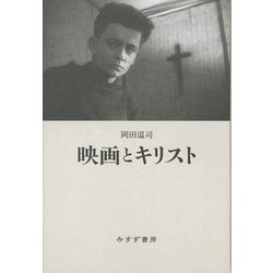 映画とキリスト [単行本]