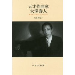 天才作曲家 大澤壽人―駆けめぐるボストン・パリ・日本 [単行本]