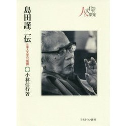島田謹二伝―日本人文学の「横綱」(シリーズ・人と文化の探究〈13〉) [全集叢書]