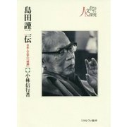 島田謹二伝―日本人文学の「横綱」(シリーズ・人と文化の探究〈13〉) [全集叢書]