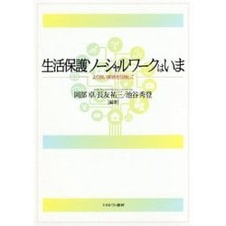 生活保護ソーシャルワークはいま―より良い実践を目指して [単行本]