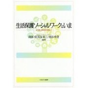生活保護ソーシャルワークはいま―より良い実践を目指して [単行本]