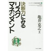決断力にみるリスクマネジメント(シリーズ・ケースで読み解く経営学〈3〉) [全集叢書]
