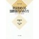 防災をめぐる国際協力のあり方―グローバル・スタンダードと現場との間で(検証・防災と復興〈2〉) [全集叢書]