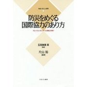 防災をめぐる国際協力のあり方―グローバル・スタンダードと現場との間で(検証・防災と復興〈2〉) [全集叢書]