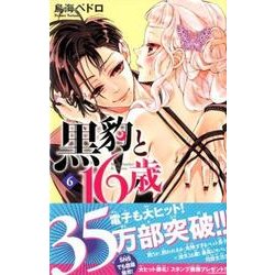 ヨドバシ Com 黒豹と16歳 6 講談社コミックスなかよし コミック 通販 全品無料配達