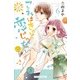 これはきっと恋じゃない 6（KCデラックス） [コミック]
