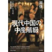 現代中国の中産階級―メディアと人々の相互作用 [単行本]