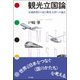 観光立国論―交通政策から見た観光大国への論点 [単行本]