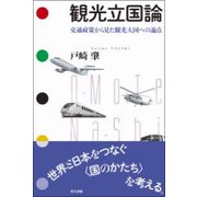 観光立国論―交通政策から見た観光大国への論点 [単行本]