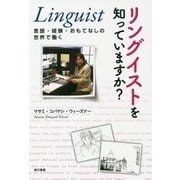 リングイストを知っていますか?―言語・経験・おもてなしの世界で働く [単行本]