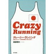 クレージー・ランニング―日本人ランナーは何を背負ってきたのか? [単行本]