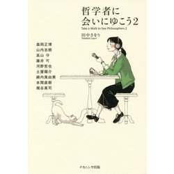 哲学者に会いにゆこう〈2〉 [単行本]
