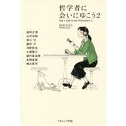 哲学者に会いにゆこう〈2〉 [単行本]