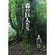 森の巨人たち 巨樹と出会う―近畿とその周辺の山 [単行本]