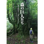 森の巨人たち 巨樹と出会う―近畿とその周辺の山 [単行本]