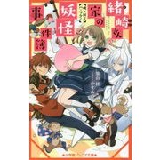 緒崎さん家の妖怪事件簿―桃×団子パニック!(小学館ジュニア文庫) [新書]
