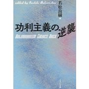 功利主義の逆襲 [単行本]