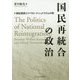 国民再統合の政治―福祉国家とリベラル・ナショナリズムの間 [単行本]