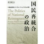 国民再統合の政治―福祉国家とリベラル・ナショナリズムの間 [単行本]