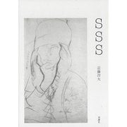 SSS [単行本]