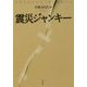 震災ジャンキー [単行本]