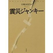 震災ジャンキー [単行本]