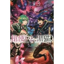 槍使いと、黒猫。〈3〉(HJ NOVELS) [単行本]