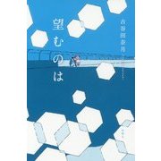 望むのは [単行本]