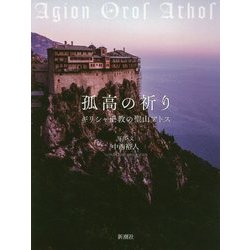 孤高の祈り―ギリシャ正教の聖山アトス [単行本]