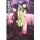 この世の春〈上〉 [単行本]