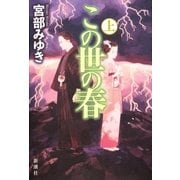 この世の春〈上〉 [単行本]